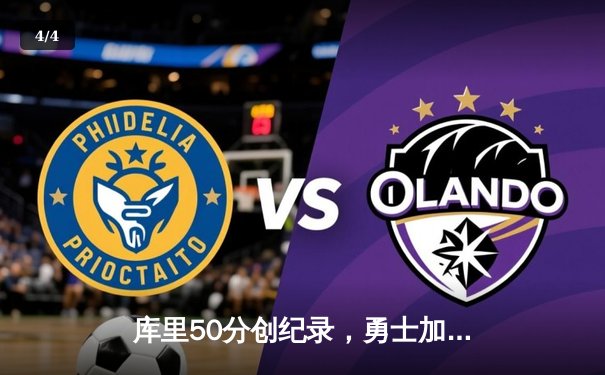 库里50分创纪录，勇士加时险胜国王迎开门红 - 4