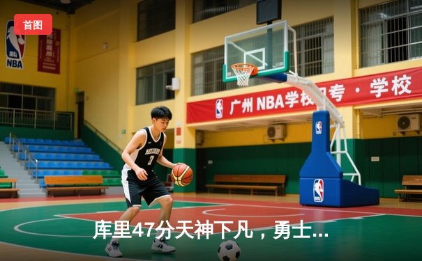 库里47分天神下凡，勇士加时逆转凯尔特人扳平总比分