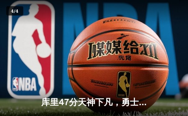 库里47分天神下凡，勇士加时逆转凯尔特人扳平总比分 - 4