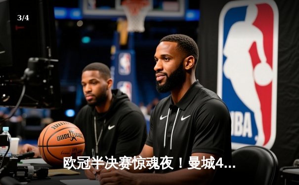 欧冠半决赛惊魂夜！曼城4-3逆转皇马，哈兰德双响丁丁绝杀 - 3