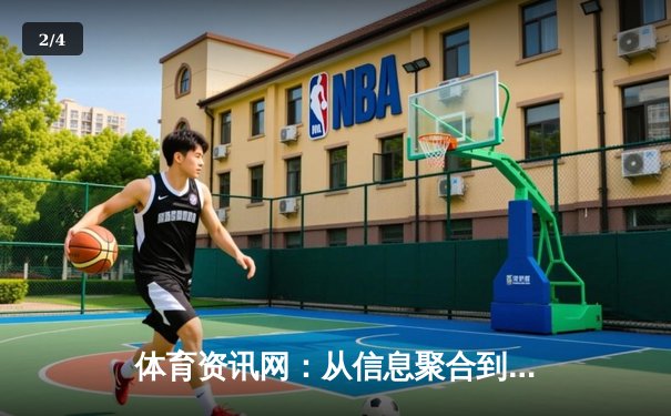 体育资讯网：从信息聚合到生态构建的数字化演进之路 - 2