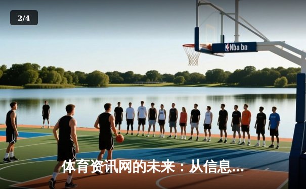 体育资讯网的未来：从信息聚合到沉浸式体验的革命 - 2