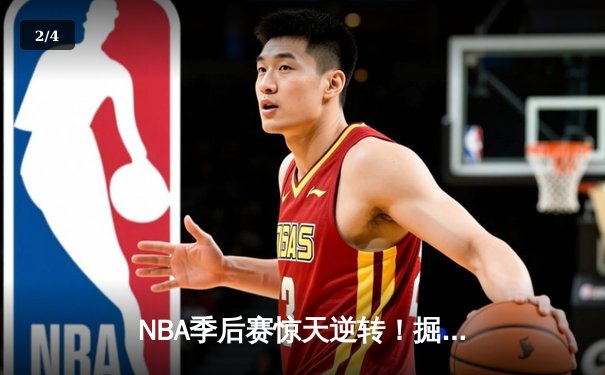 NBA季后赛惊天逆转！掘金加时险胜森林狼，约基奇35+15+10主宰赛场 - 2