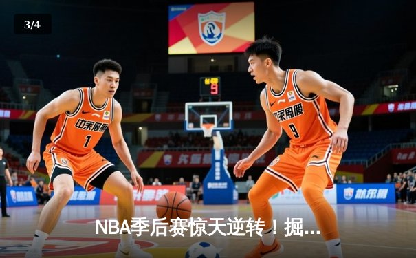 NBA季后赛惊天逆转！掘金加时险胜森林狼，约基奇35+15+10主宰赛场 - 3