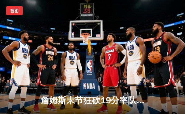 詹姆斯末节狂砍19分率队逆转，湖人加时险胜掘金终结11连败