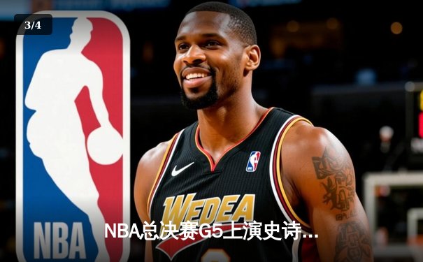 NBA总决赛G5上演史诗逆转 丹佛掘金主场加时险胜迈阿密热火 - 3