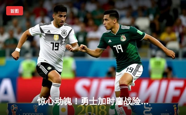 惊心动魄！勇士加时鏖战险胜凯尔特人，库里39分创里程碑