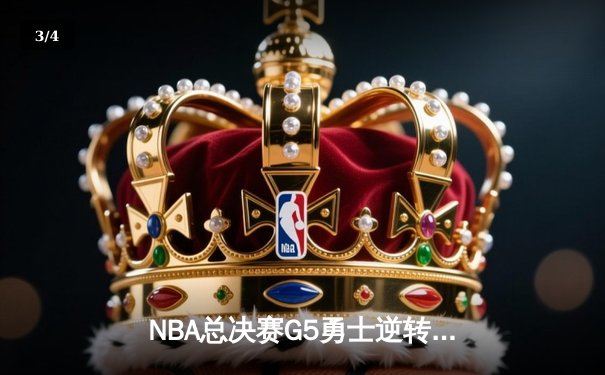 NBA总决赛G5勇士逆转夺冠 库里34分荣膺FMVP创多项纪录 - 3