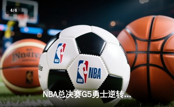 NBA总决赛G5勇士逆转夺冠 库里34分荣膺FMVP创多项纪录 - 4
