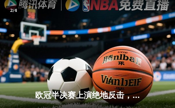 欧冠半决赛上演绝地反击，皇家马德里3-2险胜拜仁慕尼黑挺进决赛 - 2