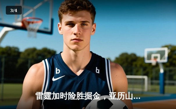 雷霆加时险胜掘金，亚历山大全场39+7+6再证MVP级实力 - 3