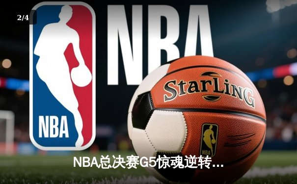 NBA总决赛G5惊魂逆转！凯尔特人绝杀勇士抢下天王山，塔图姆狂砍43分创纪录 - 2