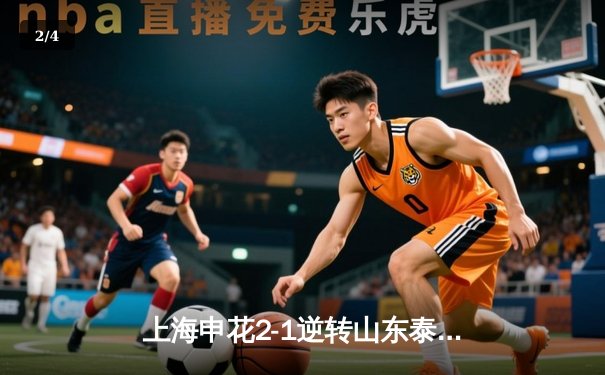 上海申花2-1逆转山东泰山，吴曦绝杀助球队登顶中超积分榜 - 2