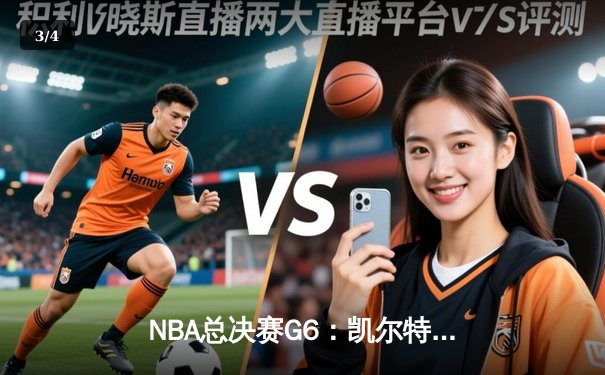 NBA总决赛G6：凯尔特人绝地反击，塔图姆砍下40分率队拖入抢七 - 3