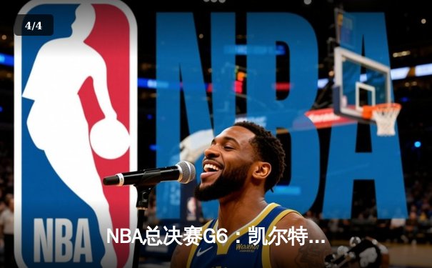 NBA总决赛G6：凯尔特人绝地反击，塔图姆砍下40分率队拖入抢七 - 4