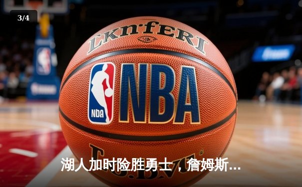 湖人加时险胜勇士，詹姆斯三双库里空砍46分，西部季后赛席位争夺白热化 - 3