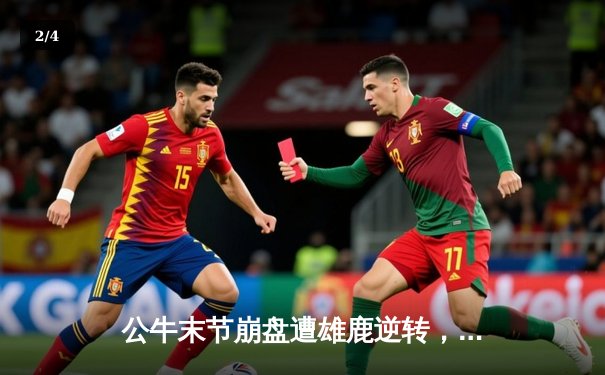 公牛末节崩盘遭雄鹿逆转，字母哥狂砍38分率队取四连胜 - 2