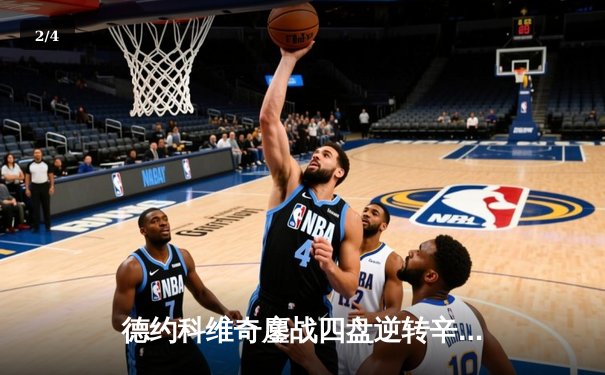 德约科维奇鏖战四盘逆转辛纳，第七次问鼎温网男单冠军 - 2