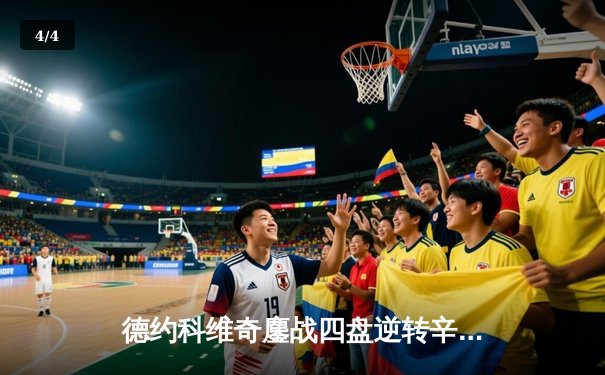 德约科维奇鏖战四盘逆转辛纳，第七次问鼎温网男单冠军 - 4