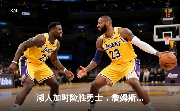 湖人加时险胜勇士，詹姆斯三双力挽狂澜，库里空砍42分 - 3