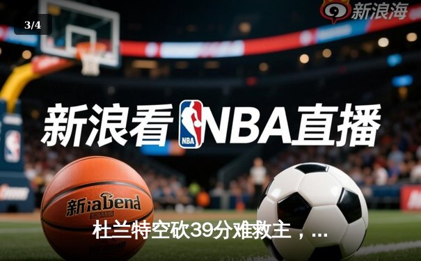 杜兰特空砍39分难救主，勇士加时险胜太阳迎六连胜 - 3