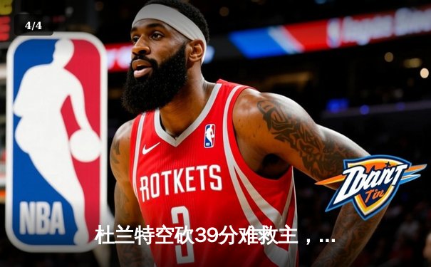 杜兰特空砍39分难救主，勇士加时险胜太阳迎六连胜 - 4