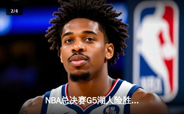 NBA总决赛G5湖人险胜热火 詹姆斯三双率队夺赛点 - 2