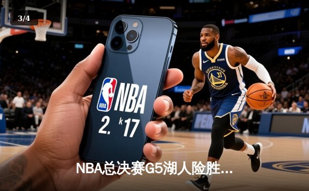 NBA总决赛G5湖人险胜热火 詹姆斯三双率队夺赛点 - 3