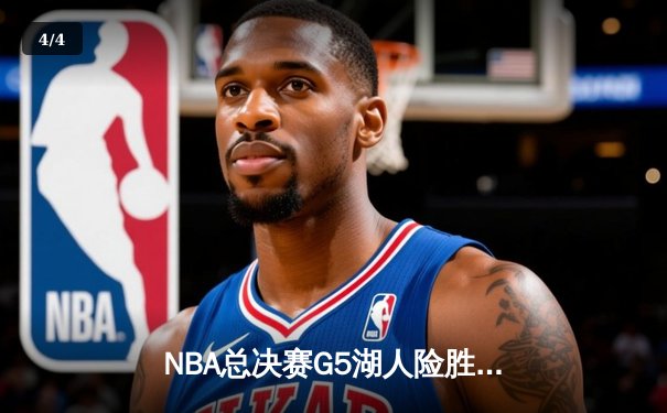 NBA总决赛G5湖人险胜热火 詹姆斯三双率队夺赛点 - 4