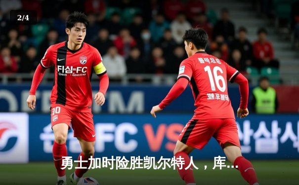 勇士加时险胜凯尔特人，库里三分雨浇灭绿军反扑火焰 - 2