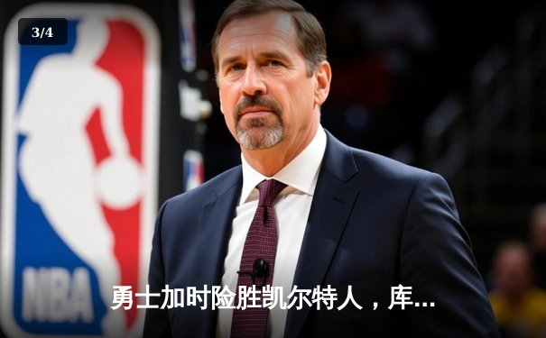 勇士加时险胜凯尔特人，库里三分雨浇灭绿军反扑火焰 - 3