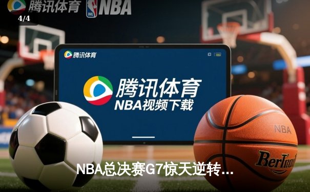 NBA总决赛G7惊天逆转：凯尔特人末节狂飙斩获第18冠 - 4