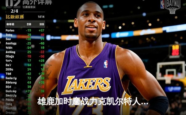 雄鹿加时鏖战力克凯尔特人 字母哥狂砍44分创赛季新高 - 2