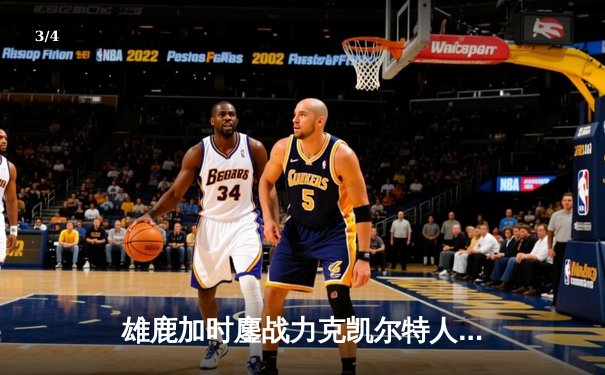 雄鹿加时鏖战力克凯尔特人 字母哥狂砍44分创赛季新高 - 3