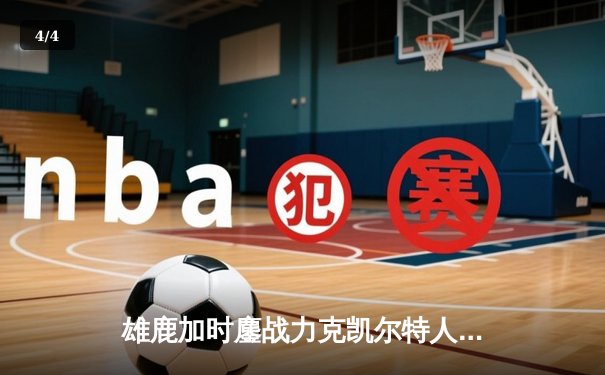 雄鹿加时鏖战力克凯尔特人 字母哥狂砍44分创赛季新高 - 4