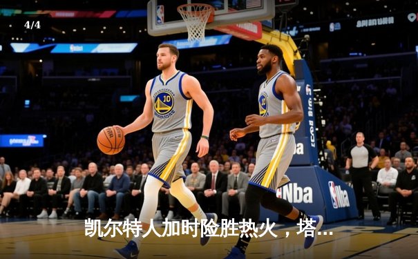 凯尔特人加时险胜热火，塔图姆36分率队挺进东决 - 4