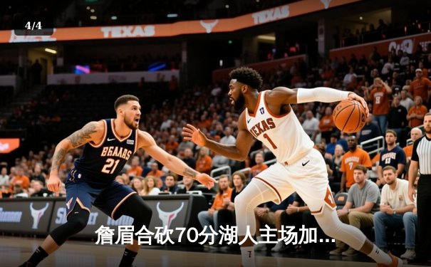 詹眉合砍70分湖人主场加时险胜勇士，库里空砍40分难阻失利 - 4