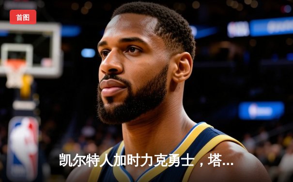 凯尔特人加时力克勇士，塔图姆44分创赛季新高