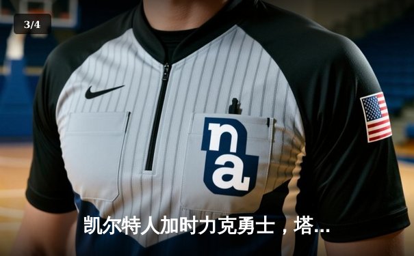 凯尔特人加时力克勇士，塔图姆44分创赛季新高 - 3