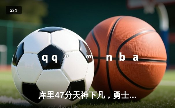 库里47分天神下凡，勇士加时逆转凯尔特人扳平总比分 - 2