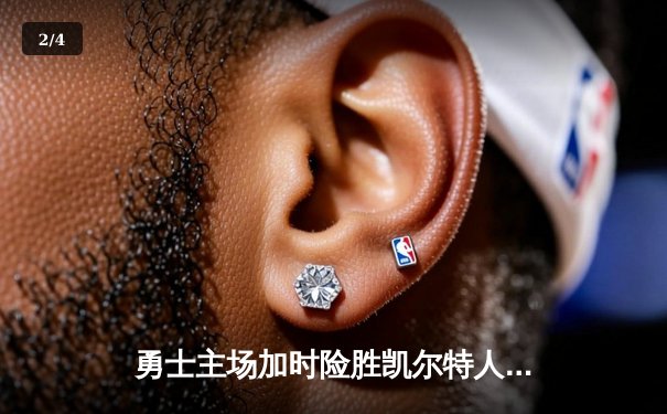 勇士主场加时险胜凯尔特人，库里狂砍43分率队完成21分大逆转 - 2