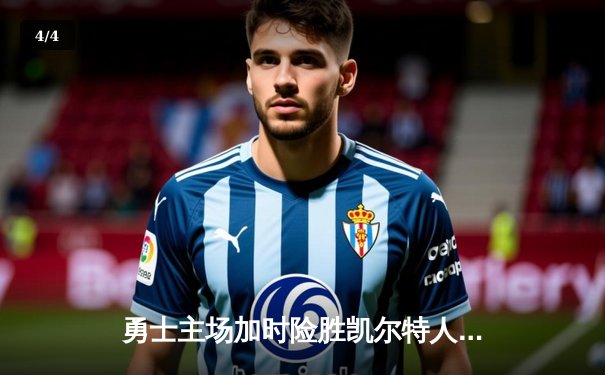 勇士主场加时险胜凯尔特人，库里狂砍43分率队完成21分大逆转 - 4