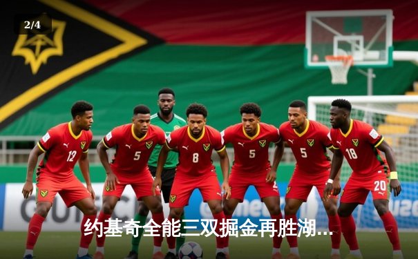 约基奇全能三双掘金再胜湖人，詹姆斯空砍30+难阻卫冕冠军开门红 - 2