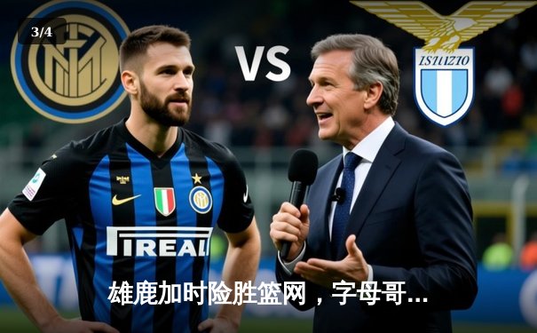 雄鹿加时险胜篮网，字母哥44分主宰关键战役 - 3