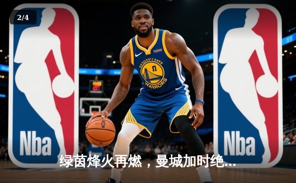 绿茵烽火再燃，曼城加时绝杀皇马挺进欧冠决赛 - 2