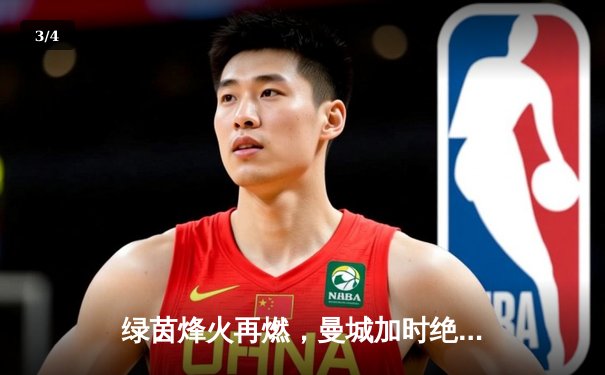 绿茵烽火再燃，曼城加时绝杀皇马挺进欧冠决赛 - 3