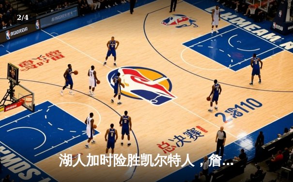 湖人加时险胜凯尔特人，詹姆斯40分三双创历史纪录 - 2