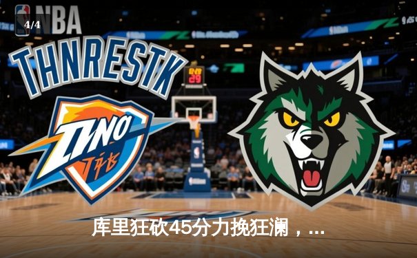 库里狂砍45分力挽狂澜，勇士加时险胜凯尔特人扳平总比分 - 4