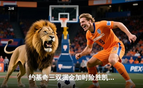 约基奇三双掘金加时险胜凯尔特人，塔图姆45分难救主 - 2