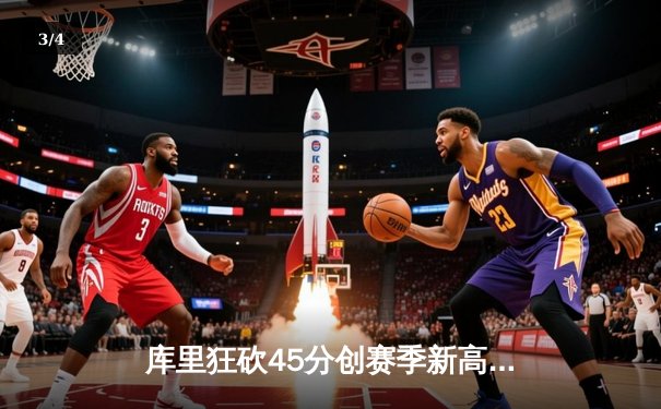 库里狂砍45分创赛季新高 勇士加时险胜凯尔特人 总决赛预演惊心动魄 - 3